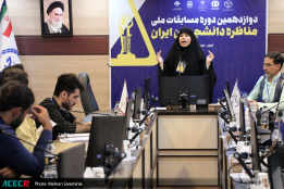 نخستین روز رقابت‌های مرحله کشوری دوازدهمین دوره مسابقات ملی مناظره دانشجویان ایران