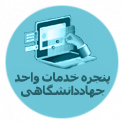 پنجره خدمات واحد جهاد دانشگاهی