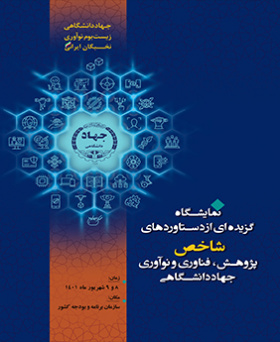 نمایشگاه گزیده‌ای از دستاوردهایی شاخص پژوهش، فناوری و نوآوری جهاددانشگاهی ۸ و ۹ شهریور