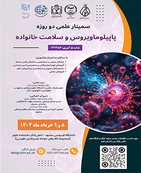 سمینار علمی «پاپیلوماویروس و سلامت خانواده»