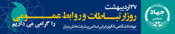 روز روابط عمومی ۱۴۰۲