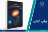 کتاب «نسبیت عام گرانش تعمیم‌یافته و کیهان‌شناسی» وارد بازار نشر شد