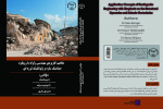 کتاب «مفاهیم کاربردی مهندسی زلزله با رویکرد دینامیک سازه و ژئوتکنیک لرزه‌ای» منتشر شد