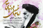 سمینار بین‌المللی امام خمینی(ره) و دنیای معاصر برگزار می‌شود