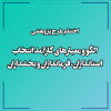 اجرای طرح پژوهشی «الگو و معیارهای کارآمد انتخاب استانداران، فرمانداران و بخشداران»