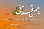 چهارمین نشست رویداد فرهنگی هنری چهار فصل قرآنی برگزار می‌شود