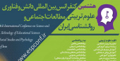 ارایه مقاله علمی عضو جهاددانشگاهی استان مرکزی در کنفرانس بین المللی دانش و فناوری علوم تربیتی