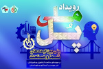 مشارکت جهاددانشگاهی فارس در برگزاری رویداد ملی «پل»