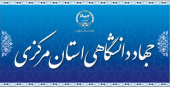 عضویت رییس جهاددانشگاهی استان مرکزی در «کمیته علمی همایش حکمرانی استانی؛ چالش‌ها و الزامات»