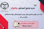 برگزاری دوره جامع آموزش رباتیک در جهاددانشگاهی فارس