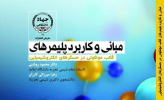 کتاب «مبانی و کاربرد پلیمرهای قالب مولکولی در حسگرهای الکتروشیمیایی» منتشر شد