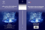 کتاب«تجریه تحلیل داده ها در مهندسی مخازن با تاکید بر الگوریتم های یادآوری ماشین» منتشر شد