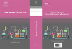 کتاب«نگرشی کاربردی بر آزمایشگاه شیمی عمومی ۱ » منتشر شد