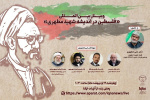 برگزاری وبینار بین‌المللی «فلسطین در اندیشه شهید مطهری» در ایکنا