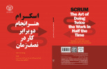 کتاب «اسکرام، هنر انجام دو برابر کار در نصف زمان» منتشر شد