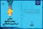کتاب «مبانی روش تحقیق در مدیریت اسلامی » منتشر شد