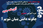 برگزاری کارگاه آموزشی «چگونه دانش‌بنیان شویم» توسط جهاددانشگاهی فارس