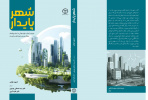 کتاب شهر پایدار  وارد بازار نشر شد