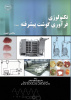 کتاب تکنولوژی فرآوری گوشت پیشرفته منتشر شد