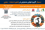 برگزاری اولین سمینار کاربرد هوش مصنوعی در زنجیره صنعت - معدن توسط جهاددانشگاهی تربیت مدرس