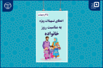 اعطای تسهیلات ویژه «حمایت از مادران دانشجو» به مناسبت روز خانواده