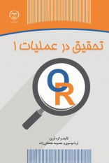 کتاب « تحقیق در عملیات ۱ » منتشر شد