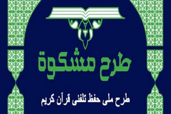 چهارمین دوره طرح ملی «مشکوه» آغاز شد