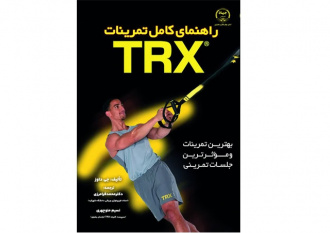 کتاب «راهنمای کامل تمرینات TRXبهترین و مؤثرترین جلسات تمرین» منتشر شد