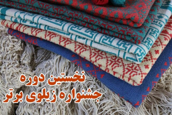 راهیابی ۸۹ اثر به مرحله نهایی داوری جشنواره ملی زیلوی برتر