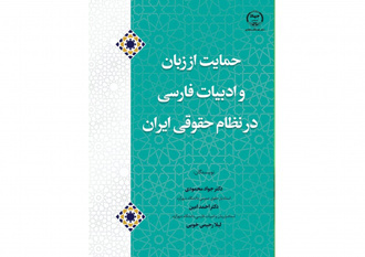 کتاب «درآمدی بر حمایت از زبان و ادبیات فارسی در نظام حقوقی ایران» منتشر شد