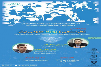 نشست تخصصی نوانگار با موضوع «نظرسنجی و روابط عمومی برتر» برگزار می‌شود