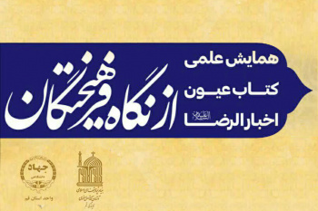 برگزاری سلسله نشست‌های «کتاب عیون اخبارالرضا(ع) از نگاه فرهیختگان»