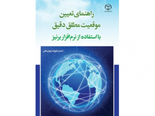 کتاب«راهنمای تعیین موقعیت مطلق دقیق با استفاده از نرم‌افزار برنیز» منتشر شد