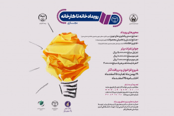 رویداد خانه تا کارخانه آغاز به‌کار کرد