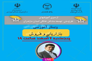 برگزاری وبینار آموزشی «بازاریابی و فروش» در جهاد دانشگاهی مازندران