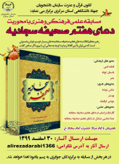 مسابقه «دعای هفتم صحیفه سجادیه» در استان مرکزی برگزار می‌شود