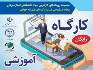 برگزاری وبینار «مبانی طرح کسب و کار» در جهاددانشگاهی استان مرکزی