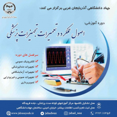 دوره آموزشی اصول عملکرد و تعمیرات تجهیزات پزشکی در ارومیه برگزار می شود