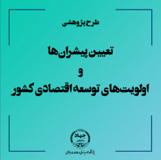 تعیین پیشران‌ها و اولویت‌های توسعه اقتصادی کشور توسط محققان جهاددانشگاهی