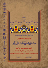 اولین ژوژمان دانشجویی؛ جشنواره ملّی کتابت قرآن کریم افتتاح شد