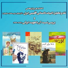 طرح پژوهشی « نقد و تحلیل ادبیات داستانی اقلیمی ایران و بررسی نسبت آن با هویت ایرانی» پایان یافت