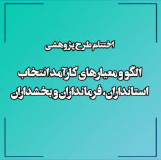 اجرای طرح پژوهشی «الگو و معیارهای کارآمد انتخاب استانداران، فرمانداران و بخشداران»