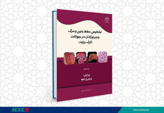 کتاب « تشخیص سقط جنین و مرگ و میر نوزادان در حیوانات » وارد بازار نشر شد