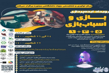 برگزاری رویداد «ایده‌پردازی بازی‌واسباب‌بازی»