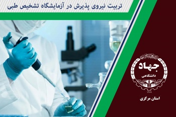 دوره تربیت نیروی پذیرش در آزمایشگاه تشخیص طبی جهاددانشگاهی استان مرکزی آغاز شد