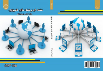 کتاب «مقدمه ای بر شبکه سازی کامپیوتری» منتشر شد