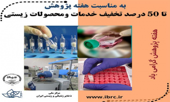 طرح تخفیف مرکز ملی ذخایر ژنتیکی و زیستی ایران به مناسبت هفته پژوهش و روز دانشجو