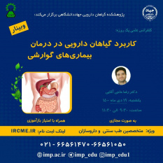 سلسله کنفرانس علمی  «کاربرد گیاهان دارویی و داروهای گیاهی در درمان بیماری‌های گوارشی» برگزار شد