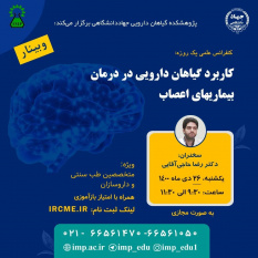 برگزاری سلسله کنفرانس علمی «کاربرد گیاهان دارویی در درمان بیماریهای اعصاب»