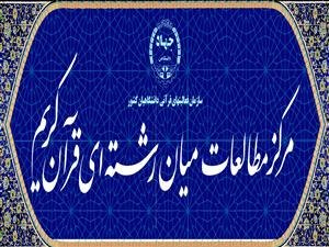 نگاهی به فعالیت‌های گروه قرآن و تربیت اجتماعی مرکز مطالعات میان‌رشته‌ای قرآن